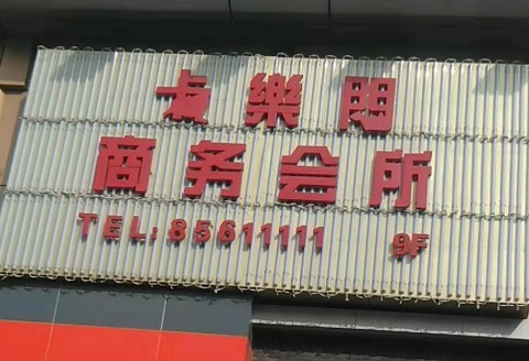 巴中卡乐门KTV消费价格点评