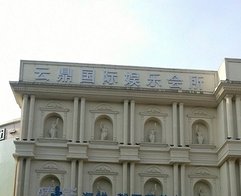 铁岭云鼎国际KTV消费价格