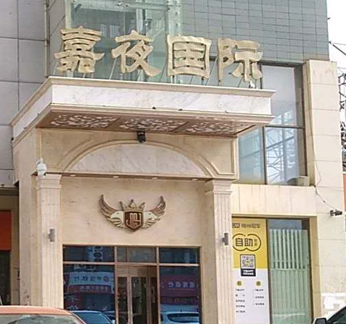 铁岭嘉夜国际KTV消费价格点评