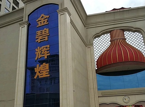 铁岭金碧辉煌KTV消费价格点评